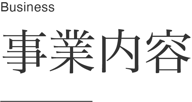 事業内容