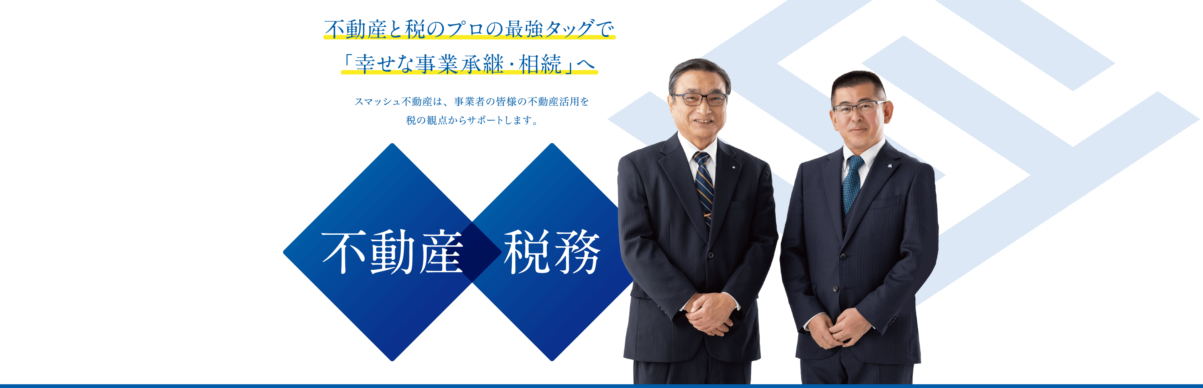 不動産と税のプロの最強タッグで「幸せな事業承継・相続」へ