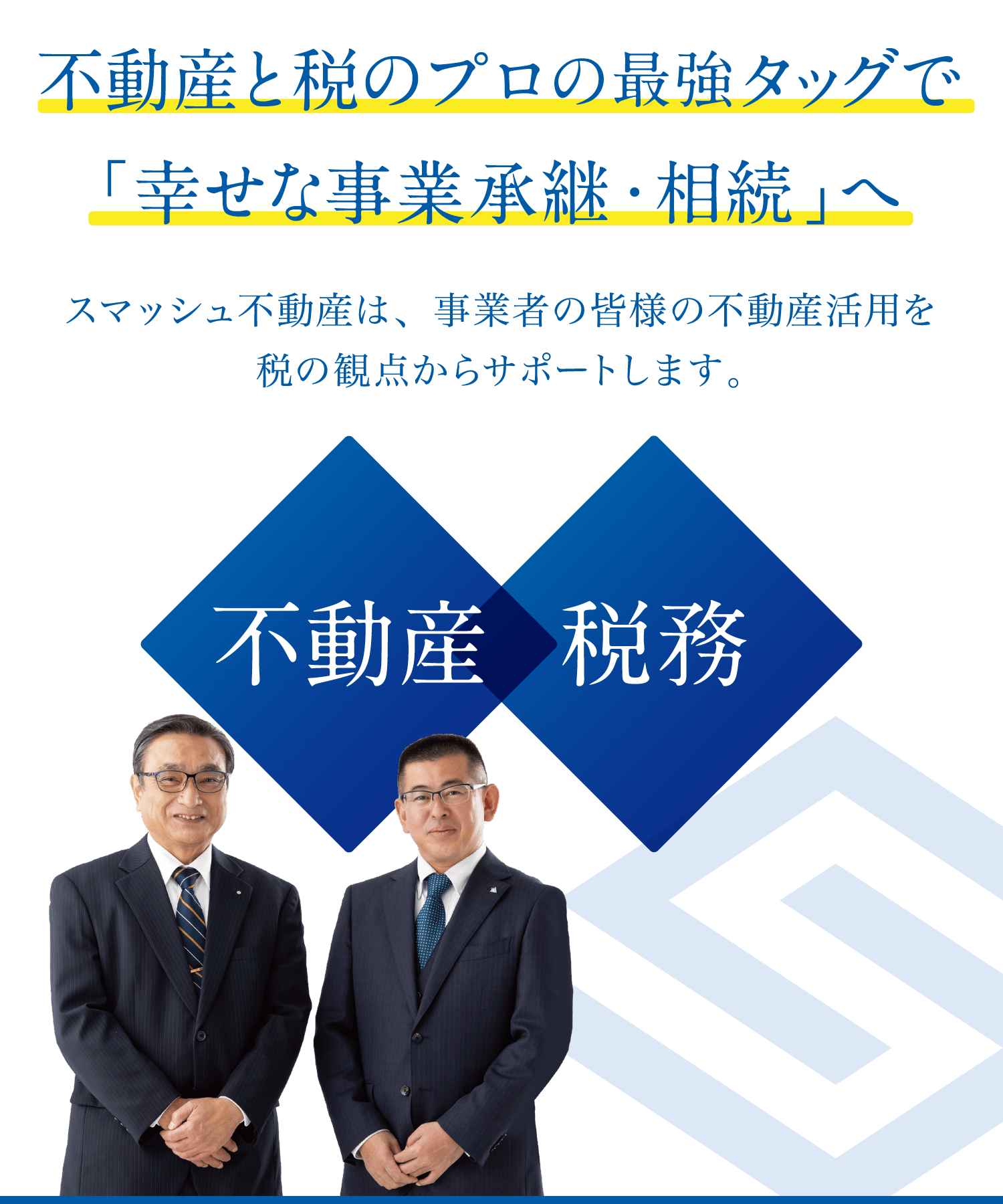 不動産と税のプロの最強タッグで「幸せな事業承継・相続」へ