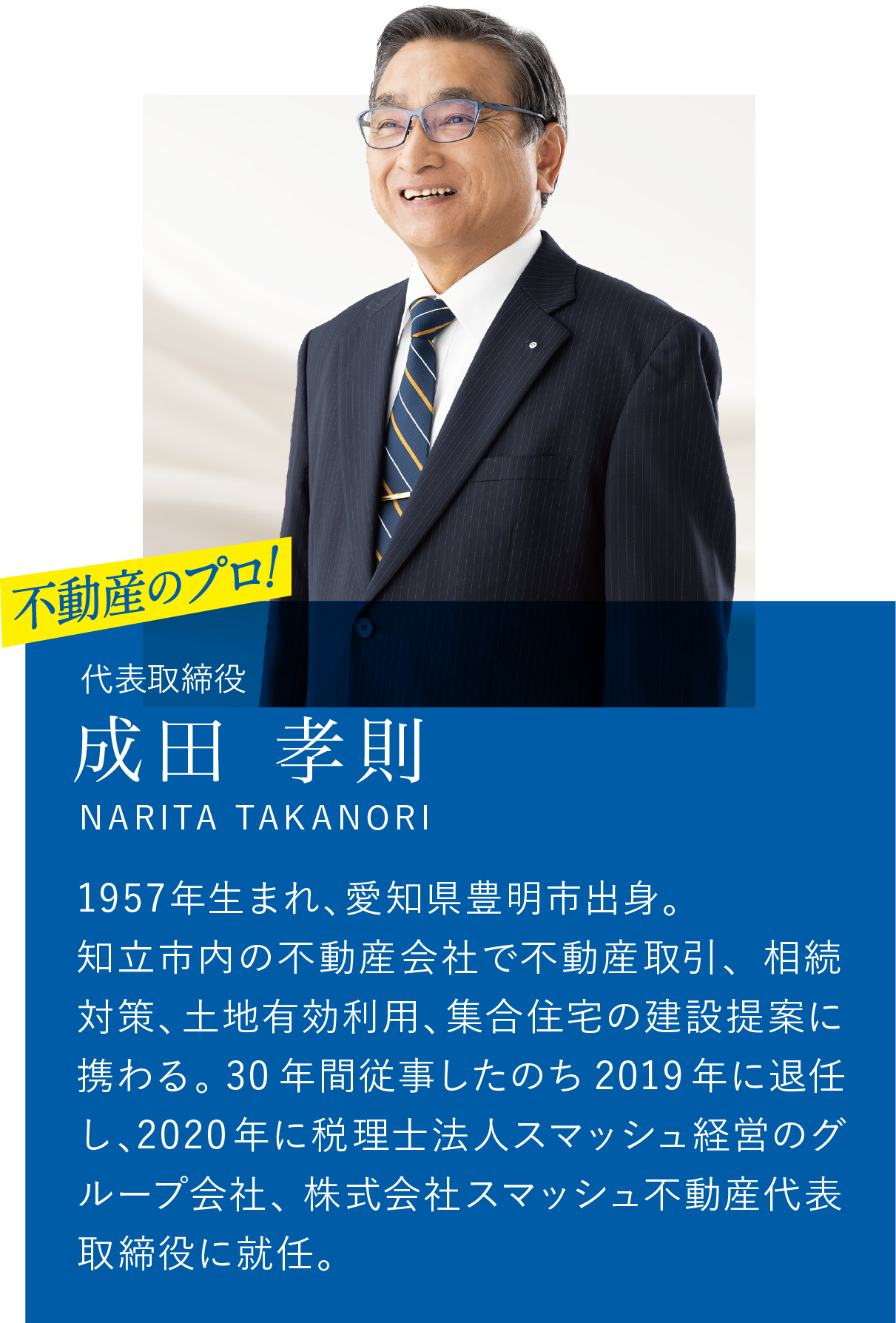 不動産のプロ！代表取締役 成田孝則