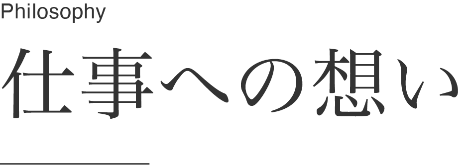 仕事への想い