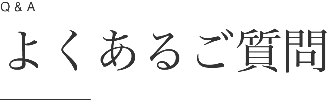 よくあるご質問